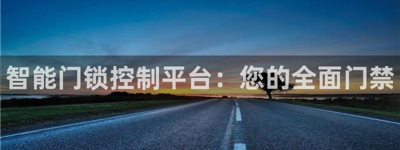 开丰娱乐天富娱乐：智能门锁控制平台：您的全面门禁