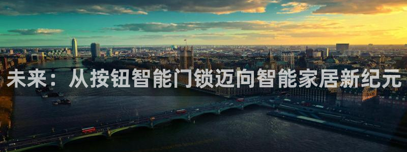 开丰娱乐日：未来：从按钮智能门锁迈向智能家居新纪元