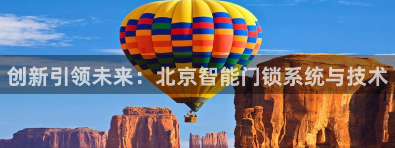 开丰娱乐山67五壹叁八：创新引领未来：北京智能门锁系统与技术