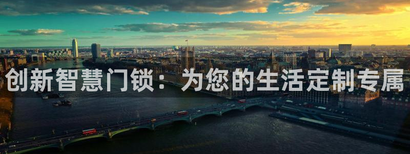 开丰娱乐怎么样：创新智慧门锁：为您的生活定制专属